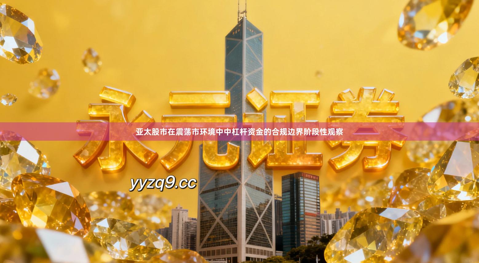 亚太股市在震荡市环境中中杠杆资金的合规边界阶段性观察