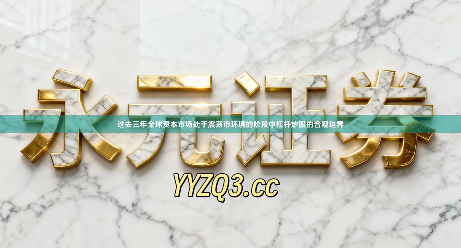 过去三年全球资本市场处于震荡市环境的阶段中杠杆炒股的合规边界