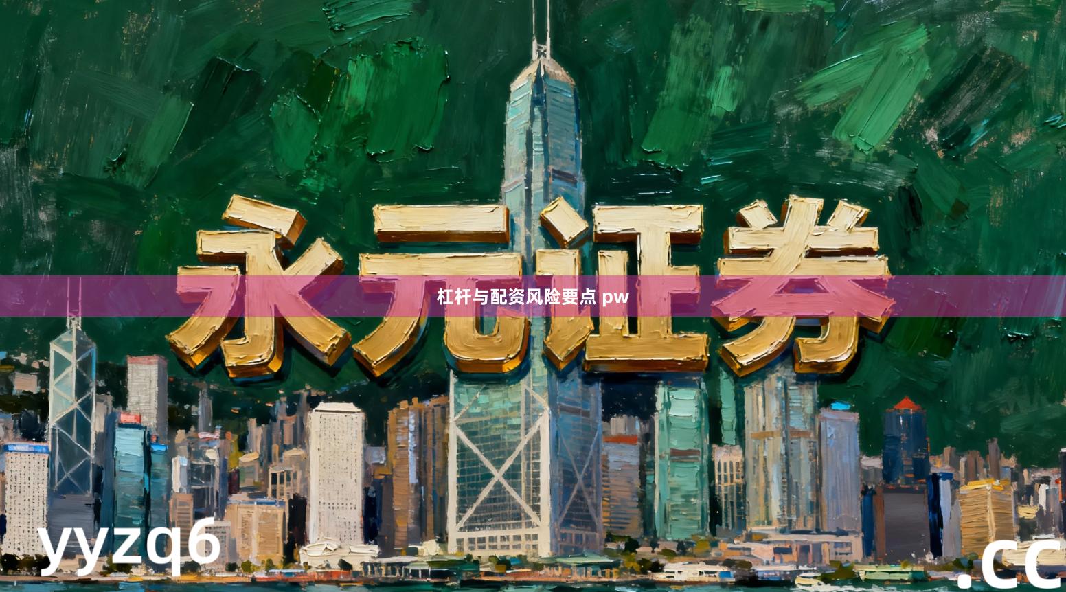 杠杆与配资风险要点 pw