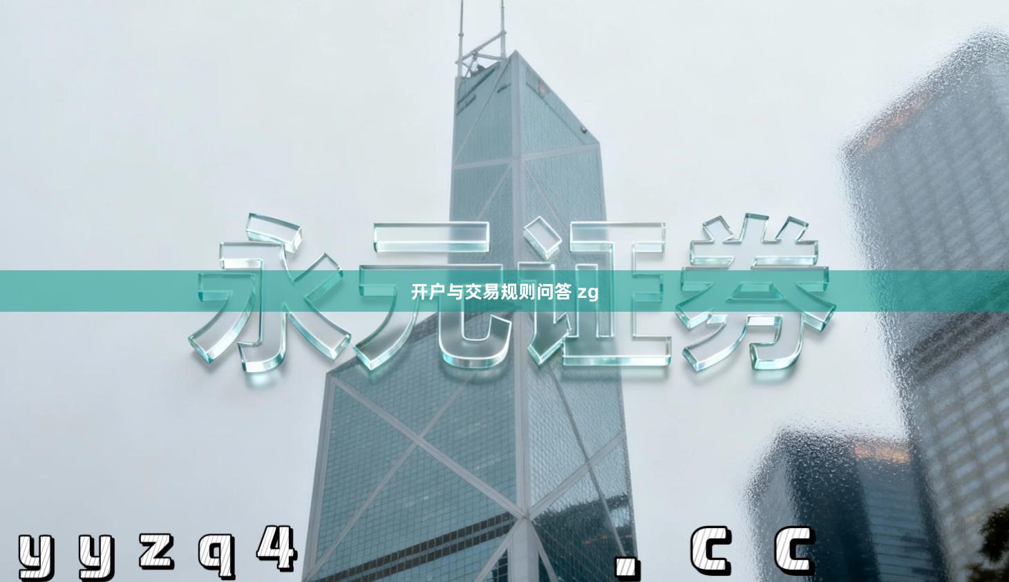 开户与交易规则问答 zg