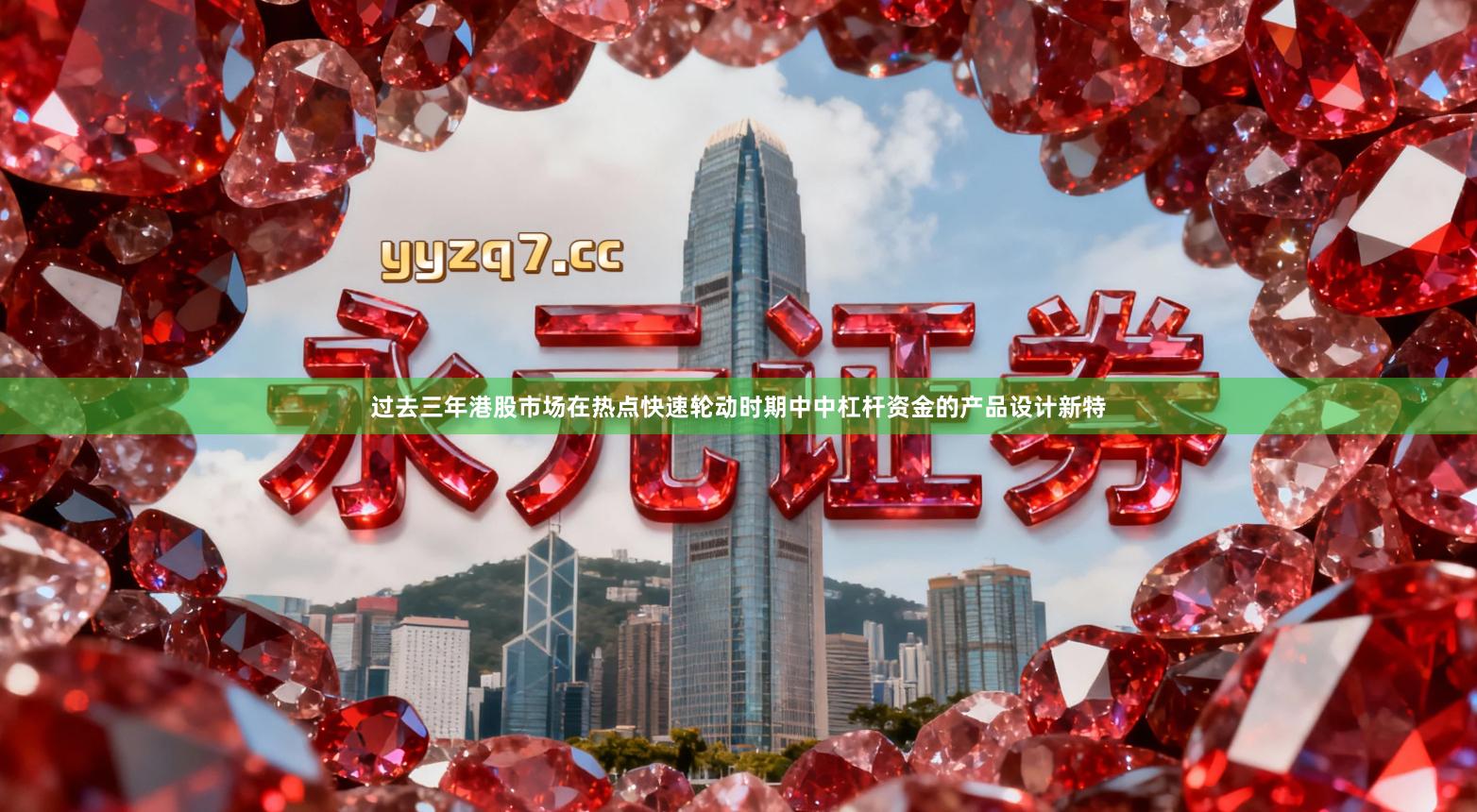 过去三年港股市场在热点快速轮动时期中中杠杆资金的产品设计新特