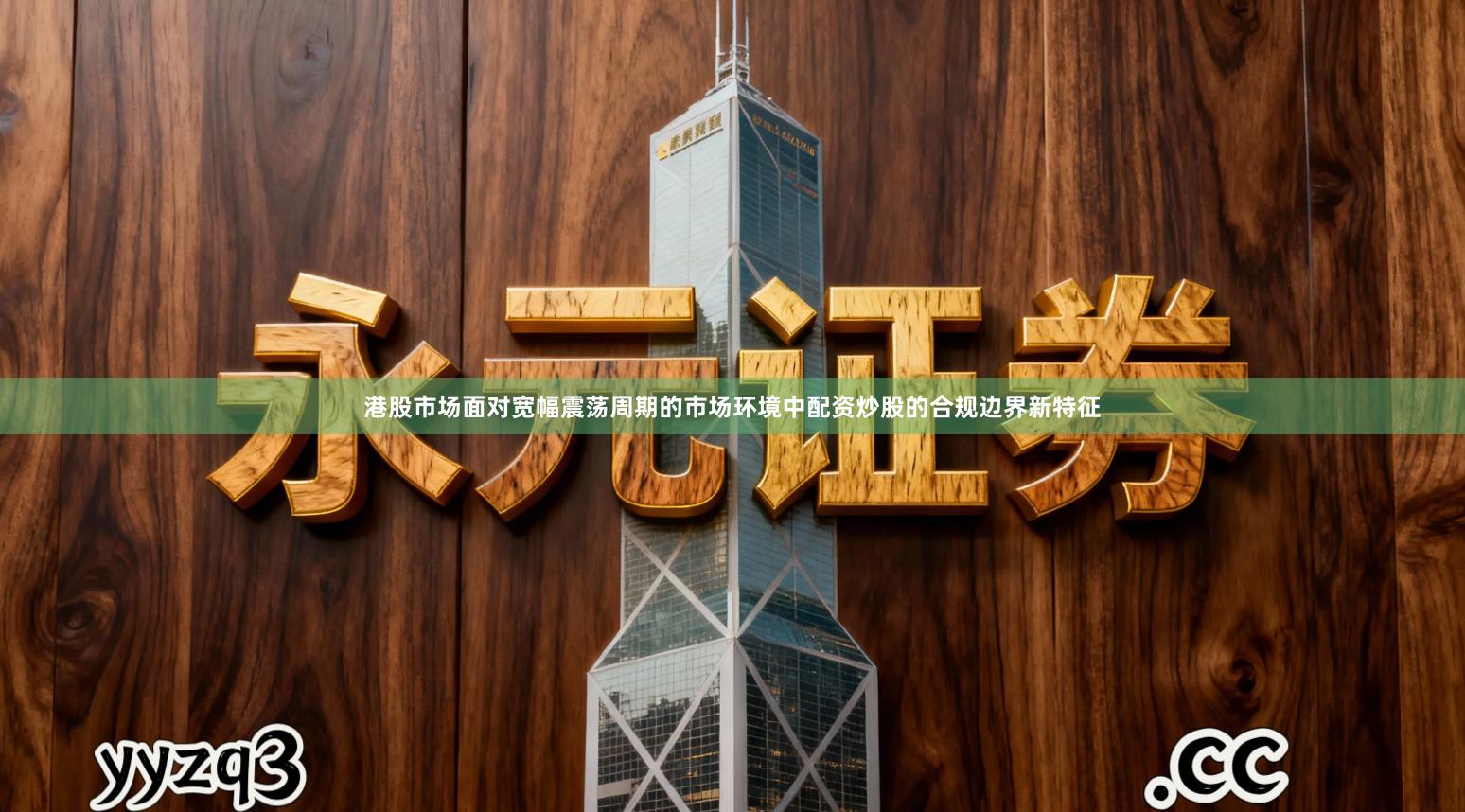 港股市场面对宽幅震荡周期的市场环境中配资炒股的合规边界新特征