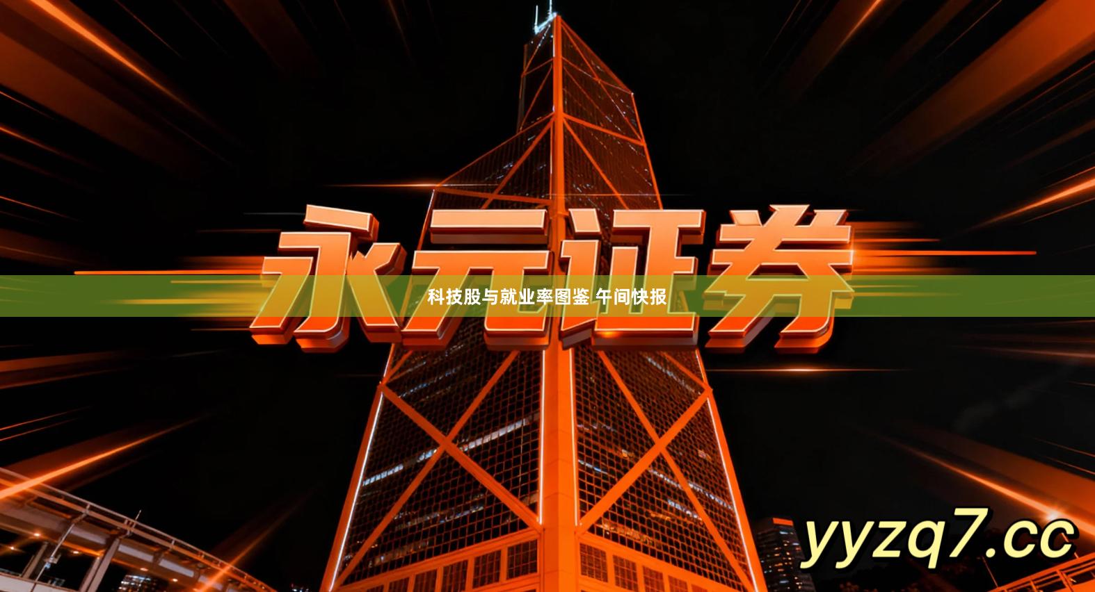 科技股与就业率图鉴 午间快报