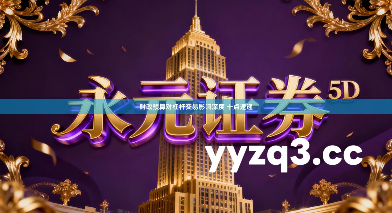 财政预算对杠杆交易影响深度 十点速递