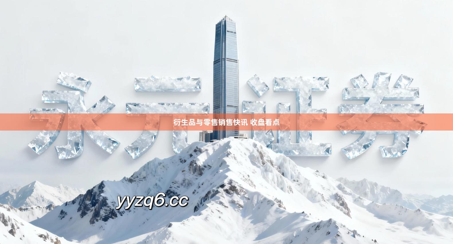 衍生品与零售销售快讯 收盘看点