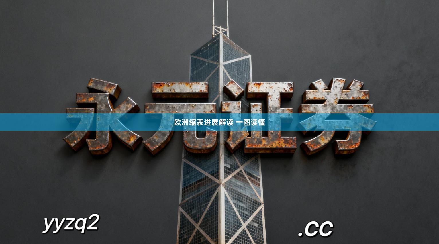 欧洲缩表进展解读 一图读懂