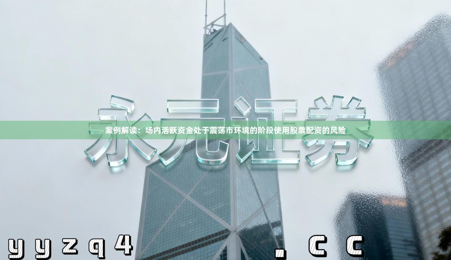 案例解读：场内活跃资金处于震荡市环境的阶段使用股票配资的风险