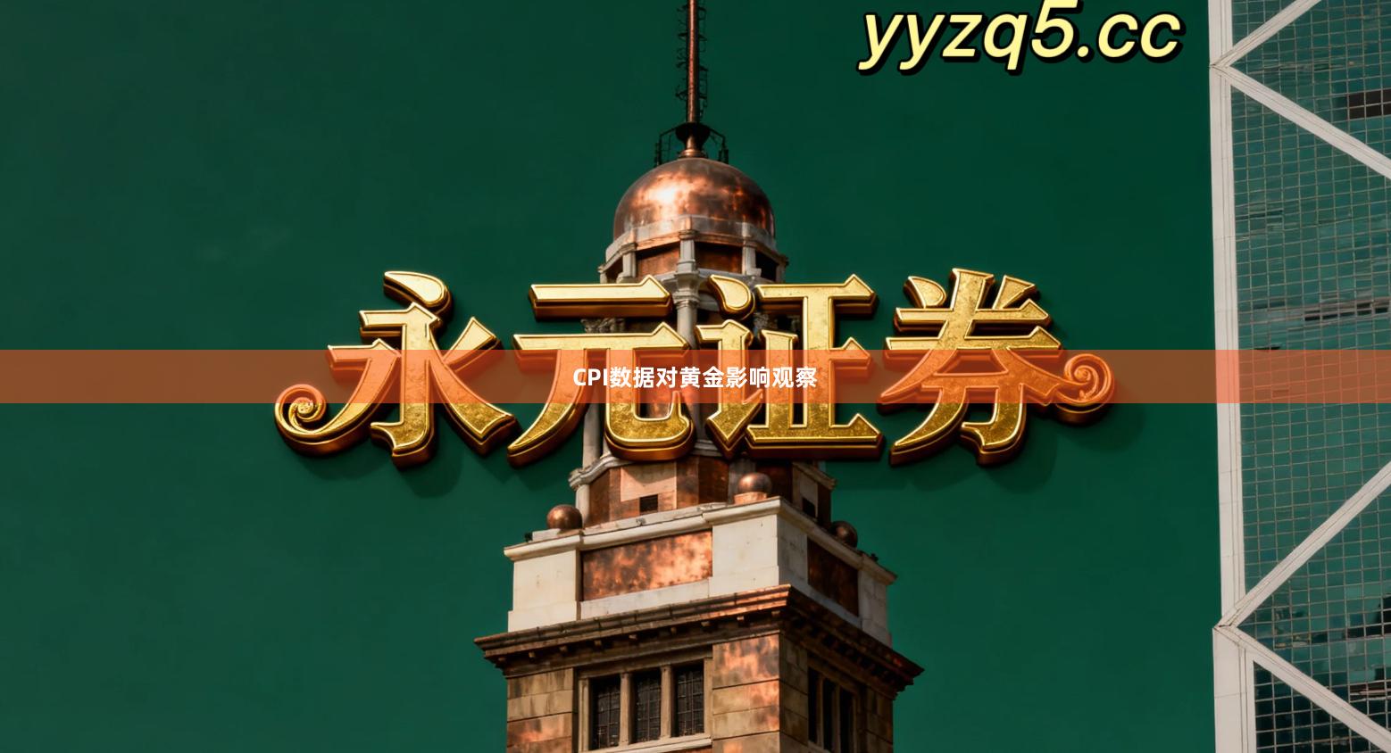 CPI数据对黄金影响观察