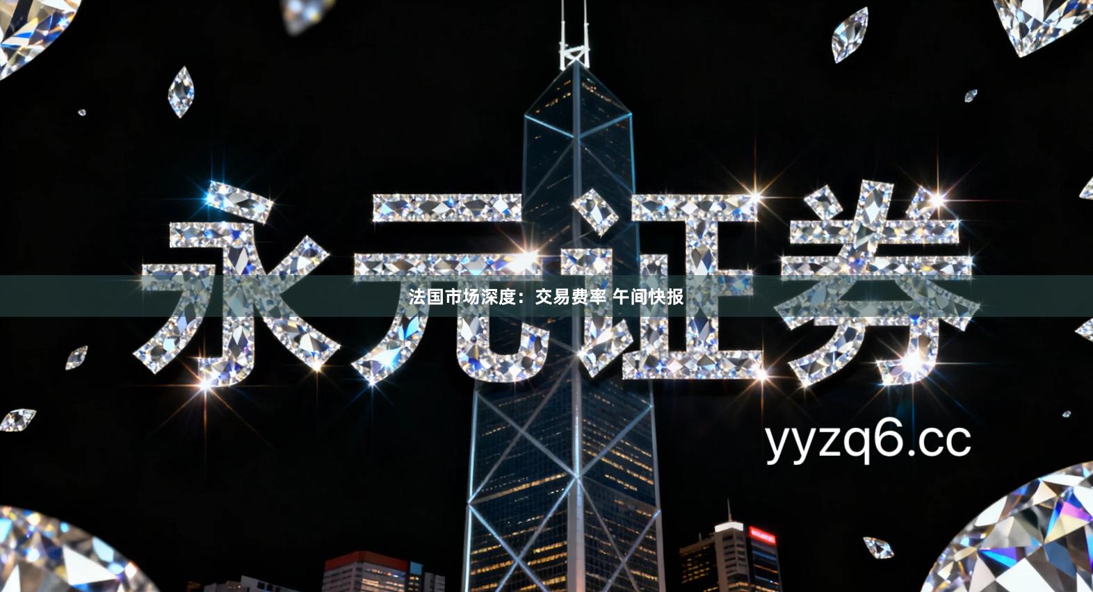 法国市场深度：交易费率 午间快报