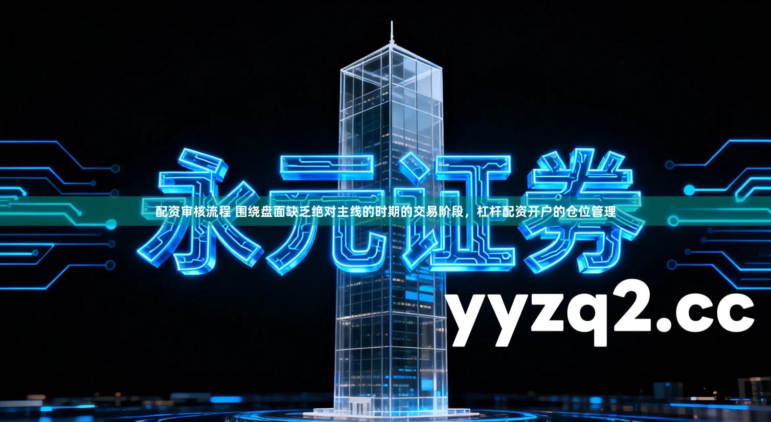 配资审核流程 围绕盘面缺乏绝对主线的时期的交易阶段，杠杆配资开户的仓位管理