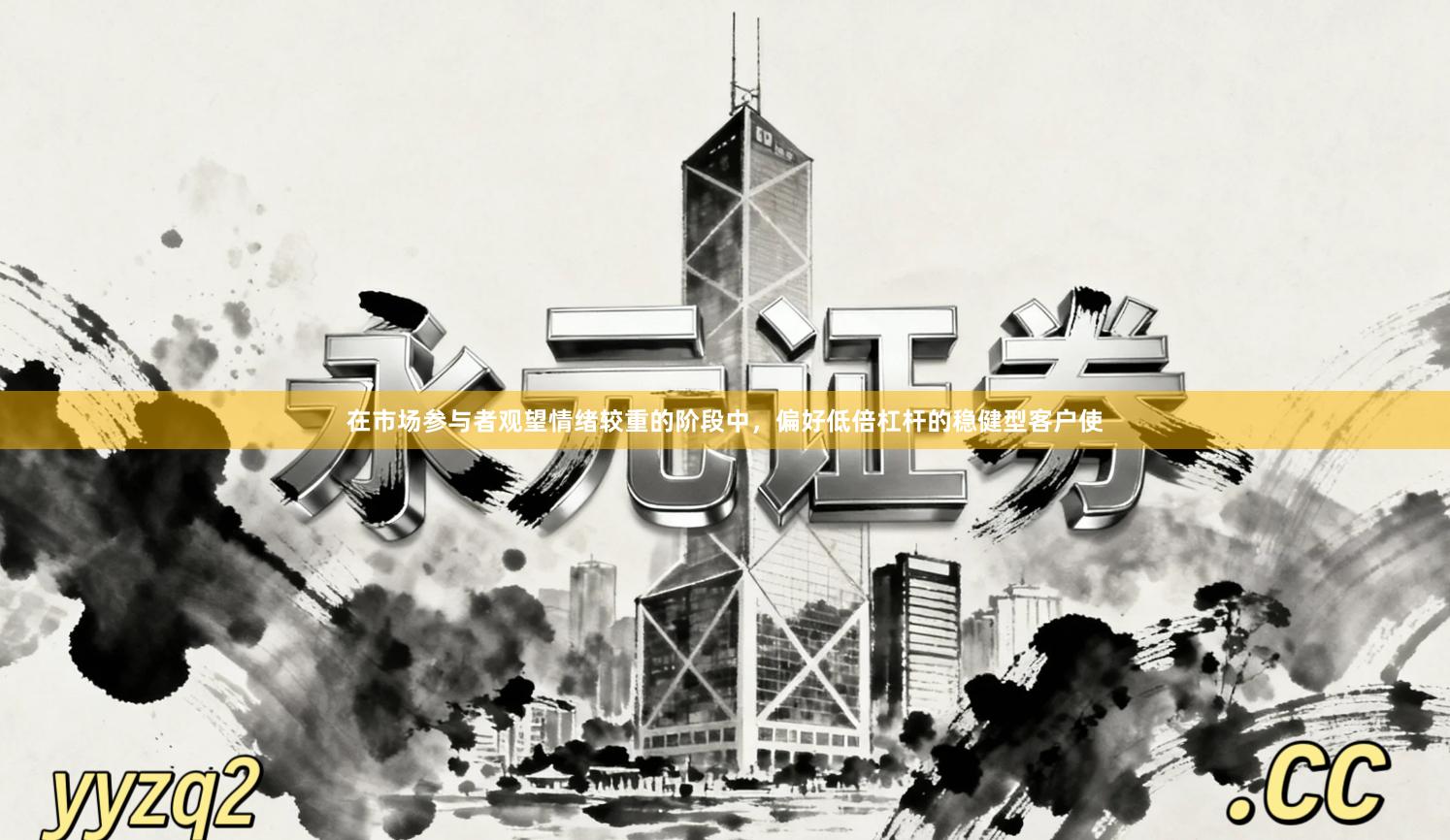 在市场参与者观望情绪较重的阶段中，偏好低倍杠杆的稳健型客户使