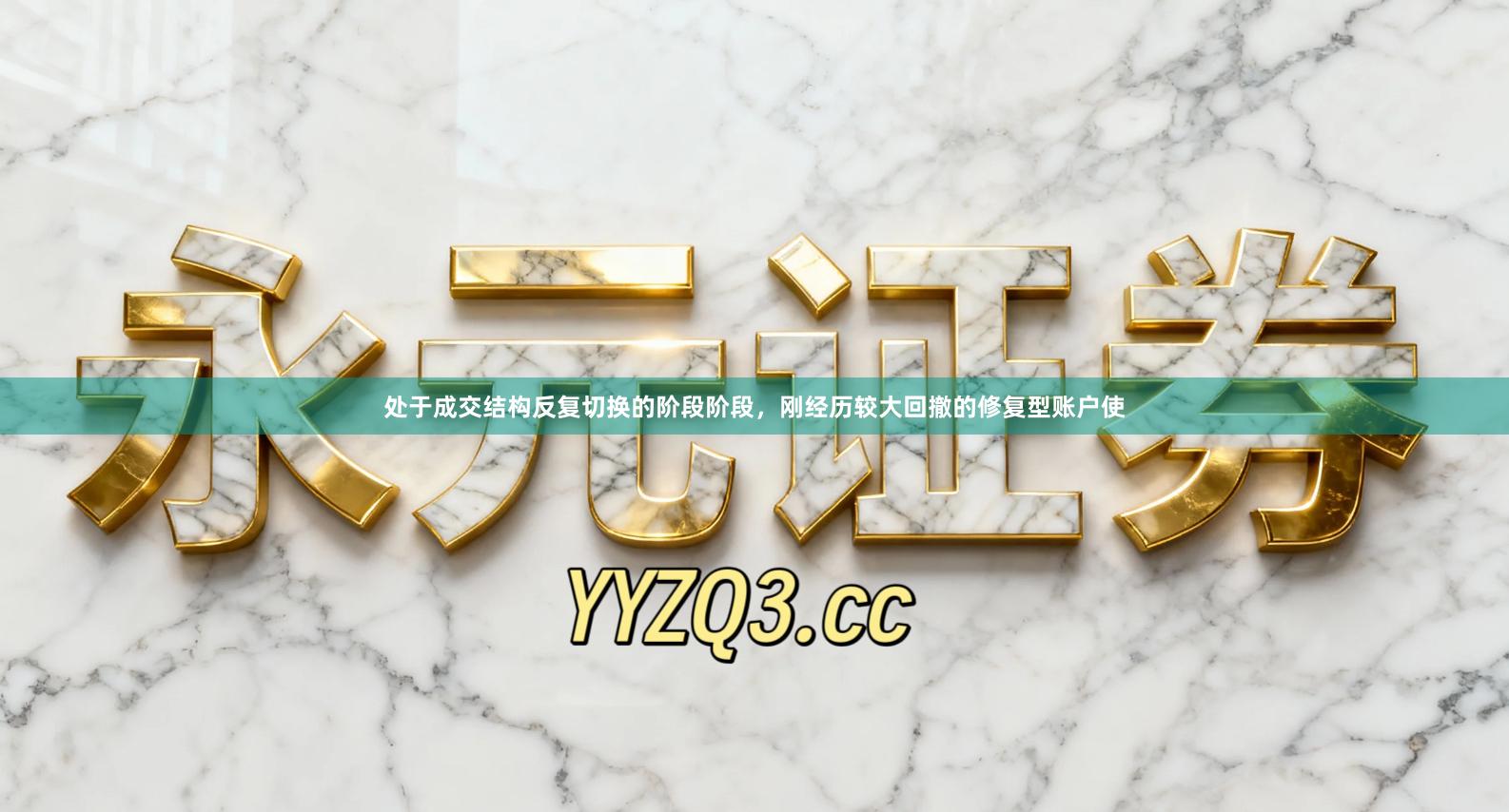 处于成交结构反复切换的阶段阶段，刚经历较大回撤的修复型账户使