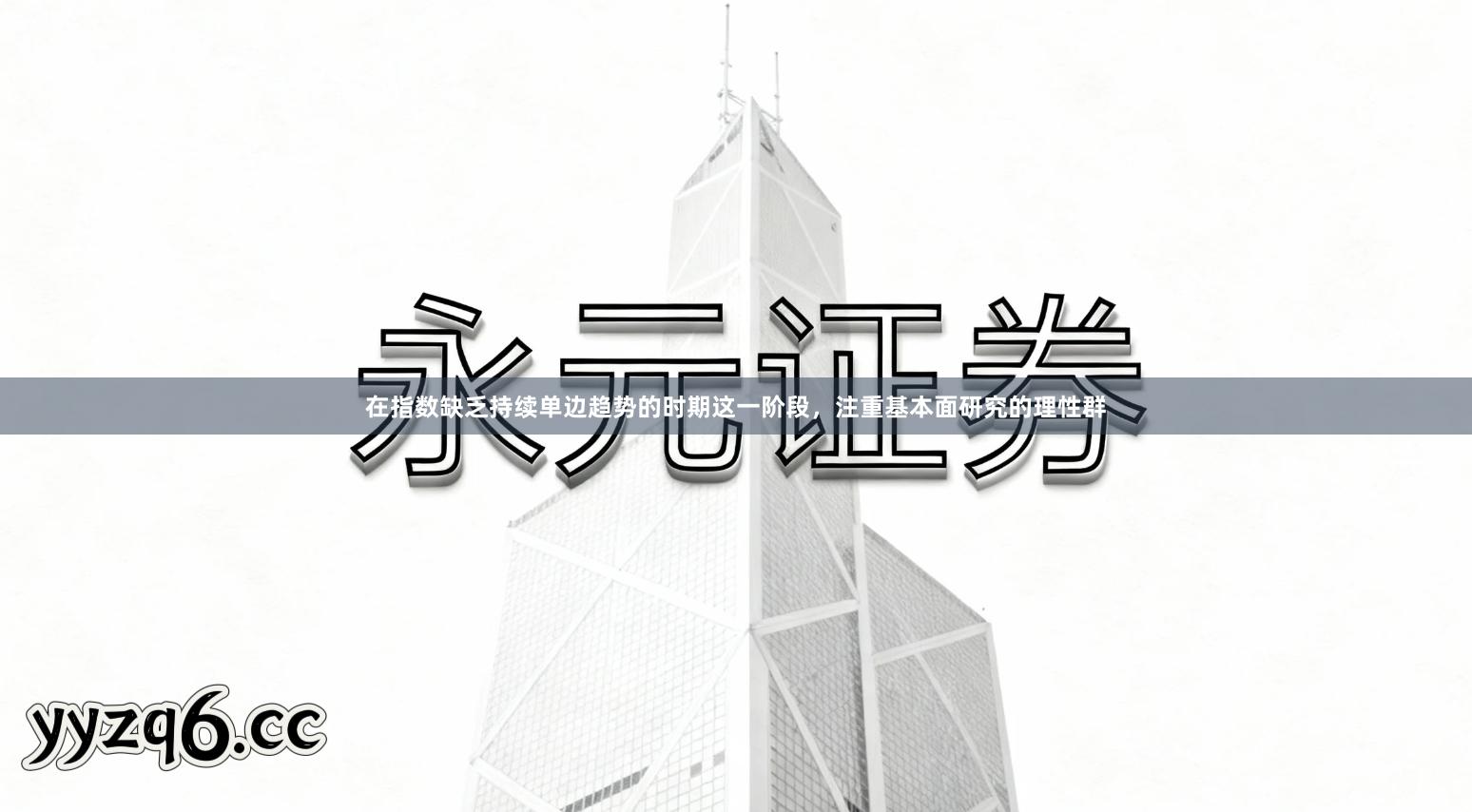 在指数缺乏持续单边趋势的时期这一阶段，注重基本面研究的理性群