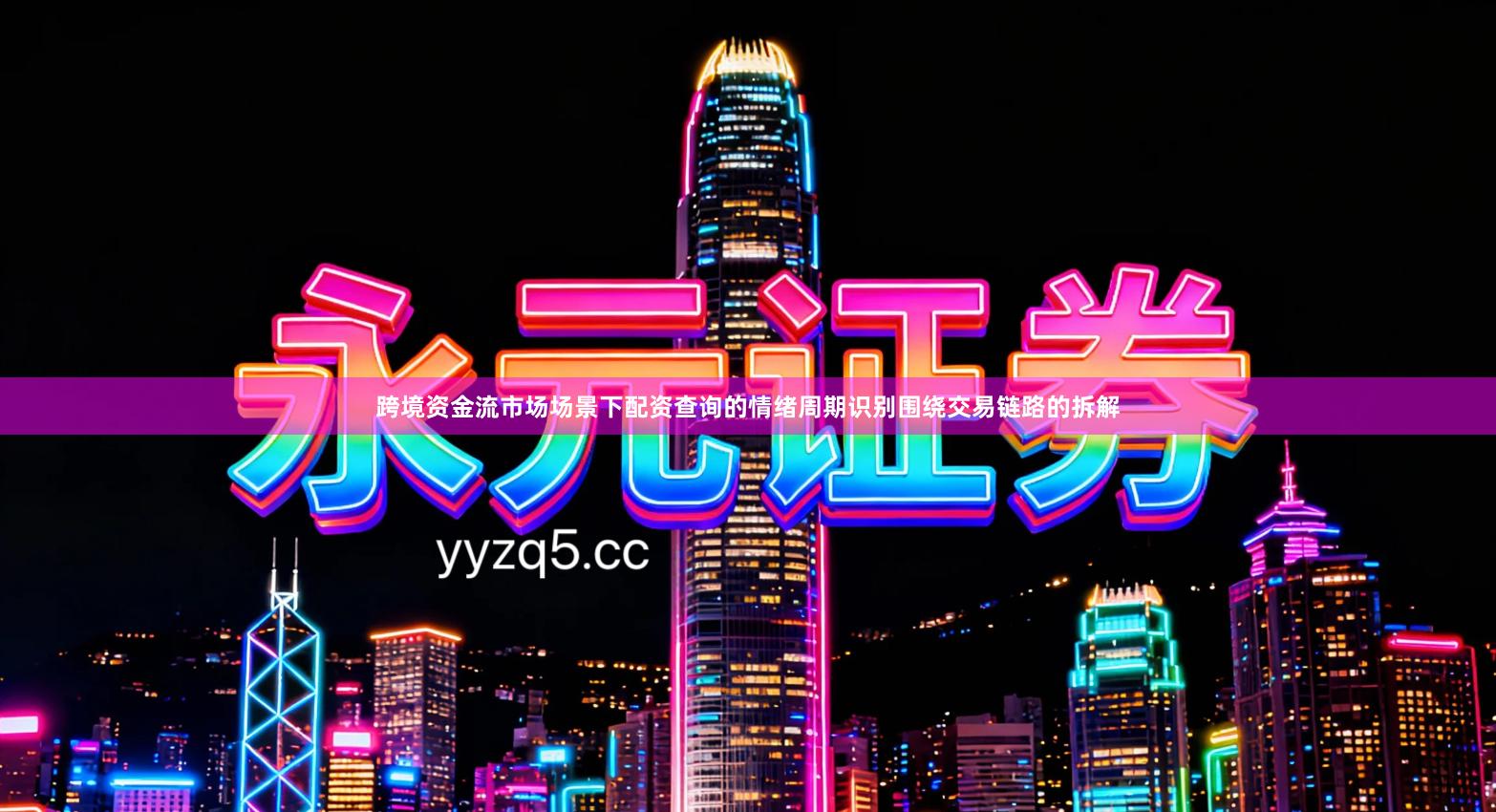 跨境资金流市场场景下配资查询的情绪周期识别围绕交易链路的拆解