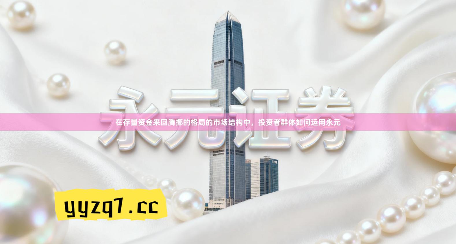 在存量资金来回腾挪的格局的市场结构中，投资者群体如何运用永元