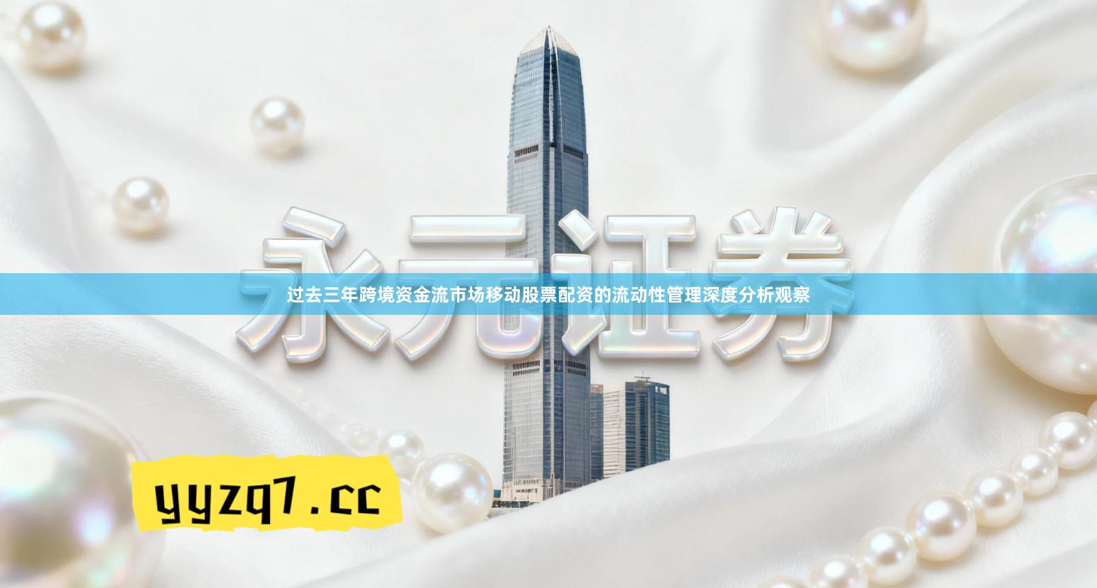 过去三年跨境资金流市场移动股票配资的流动性管理深度分析观察