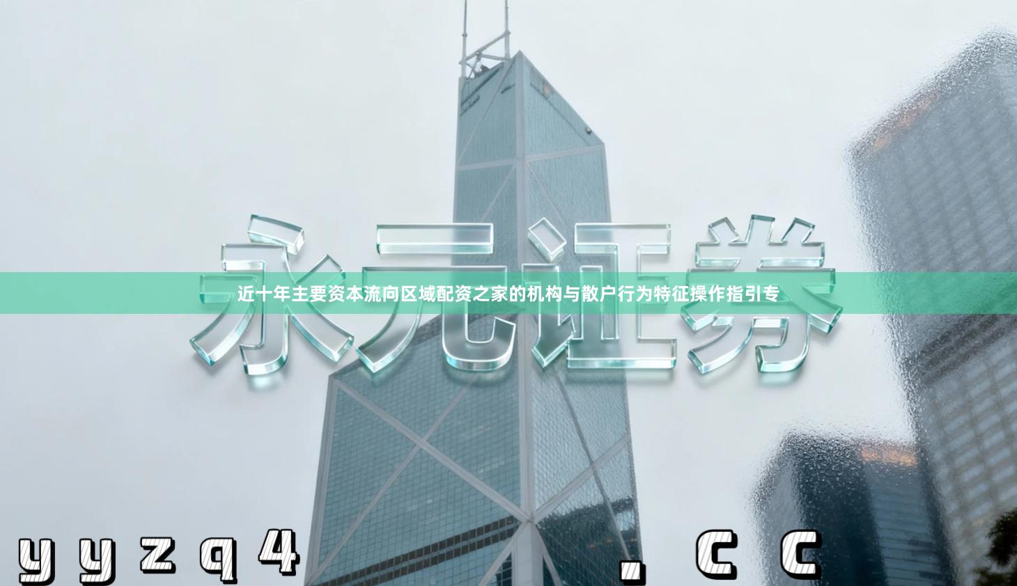 近十年主要资本流向区域配资之家的机构与散户行为特征操作指引专