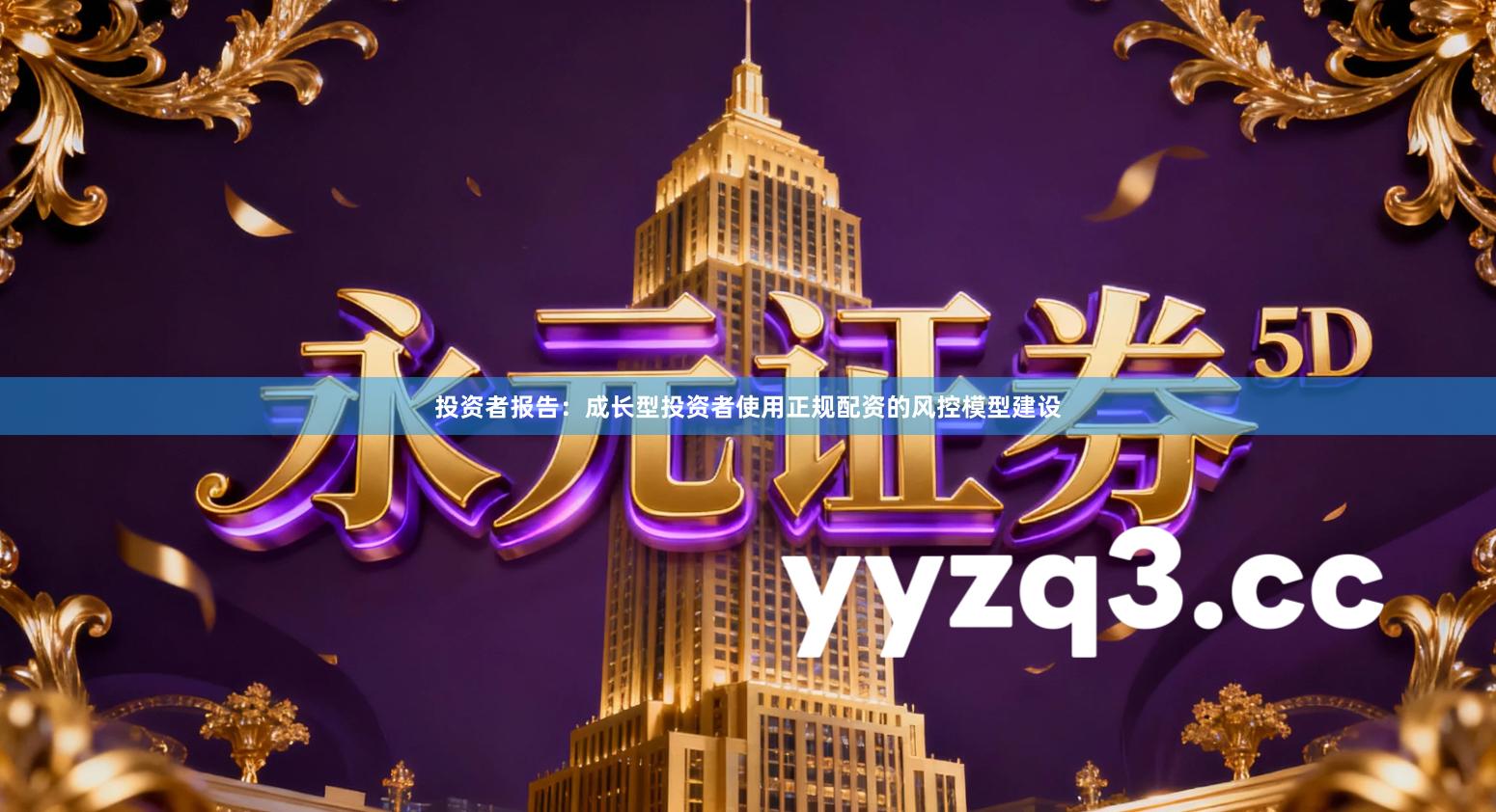 投资者报告：成长型投资者使用正规配资的风控模型建设