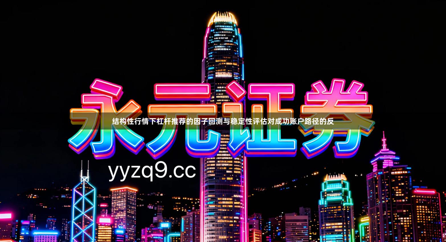 结构性行情下杠杆推荐的因子回测与稳定性评估对成功账户路径的反