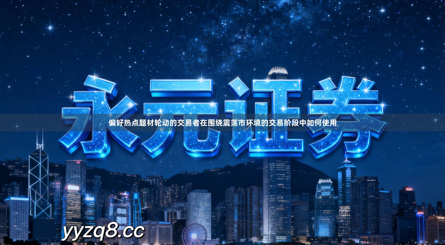 偏好热点题材轮动的交易者在围绕震荡市环境的交易阶段中如何使用