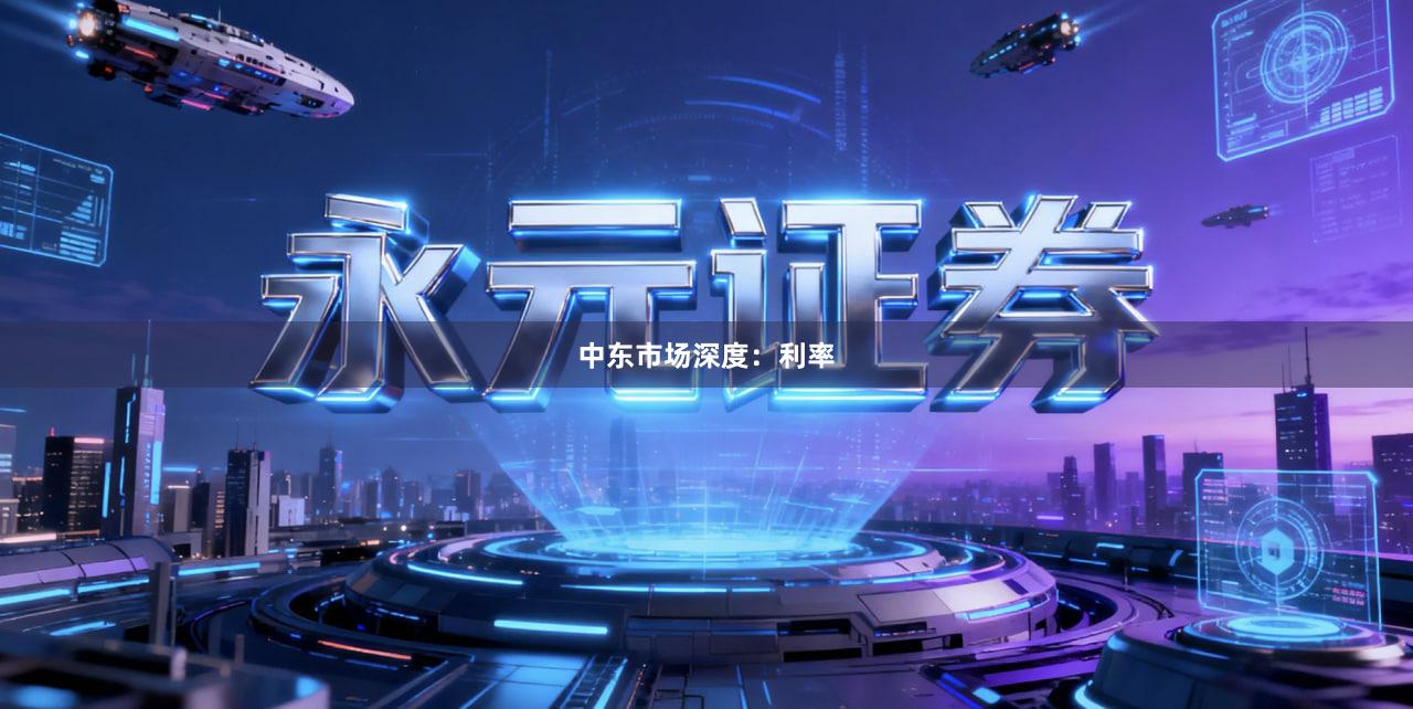 中东市场深度：利率