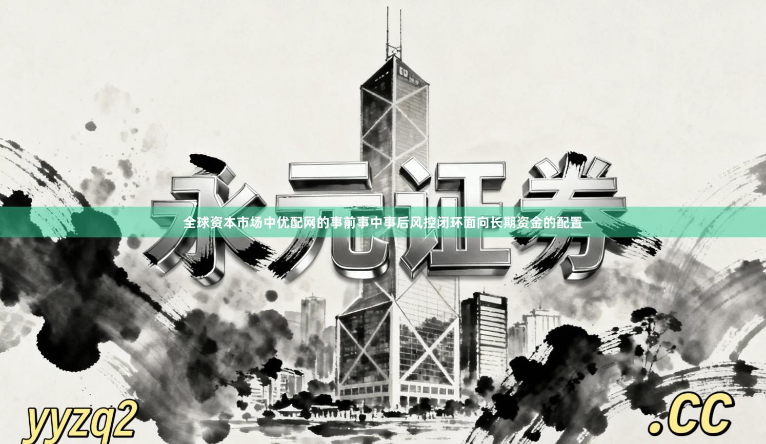全球资本市场中优配网的事前事中事后风控闭环面向长期资金的配置