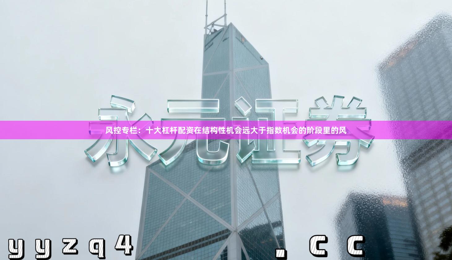 风控专栏：十大杠杆配资在结构性机会远大于指数机会的阶段里的风