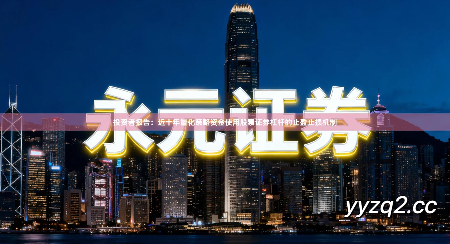 投资者报告：近十年量化策略资金使用股票证券杠杆的止盈止损机制