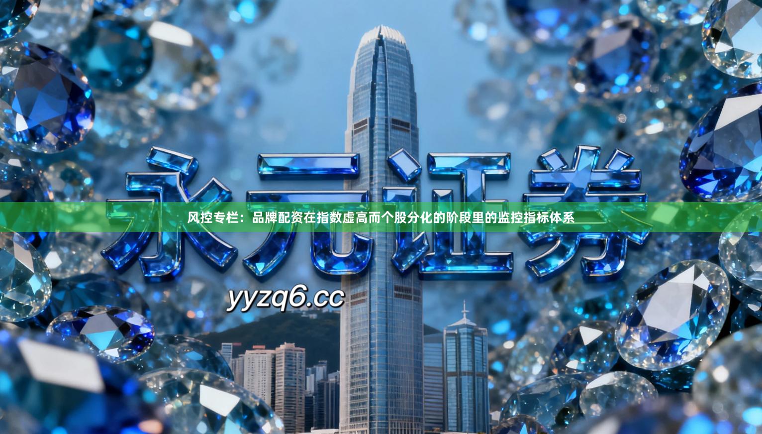 风控专栏：品牌配资在指数虚高而个股分化的阶段里的监控指标体系
