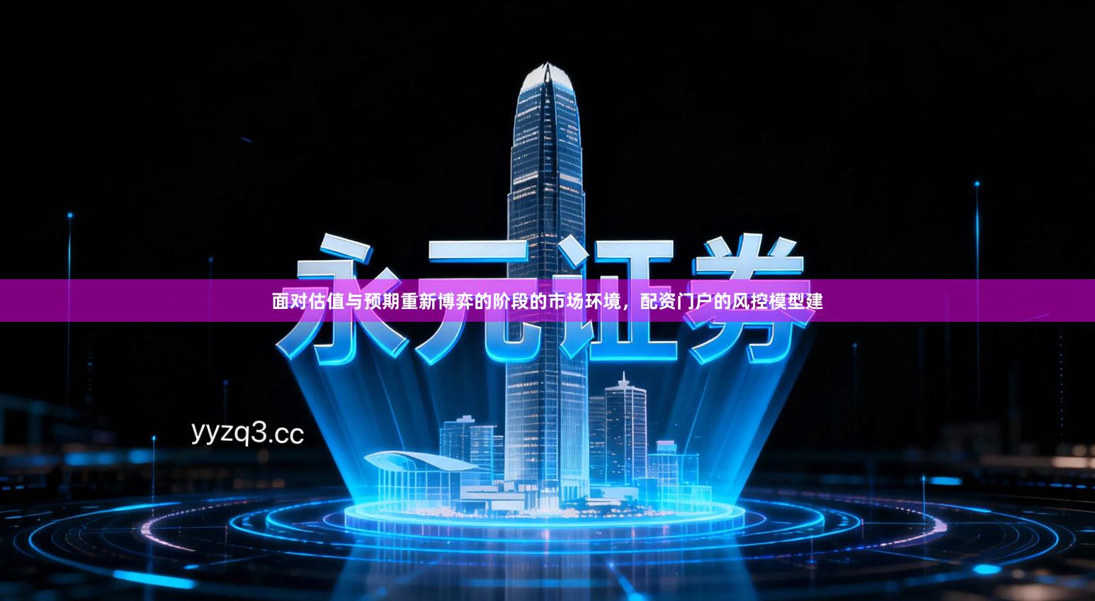 面对估值与预期重新博弈的阶段的市场环境,配资门户的风控模型建