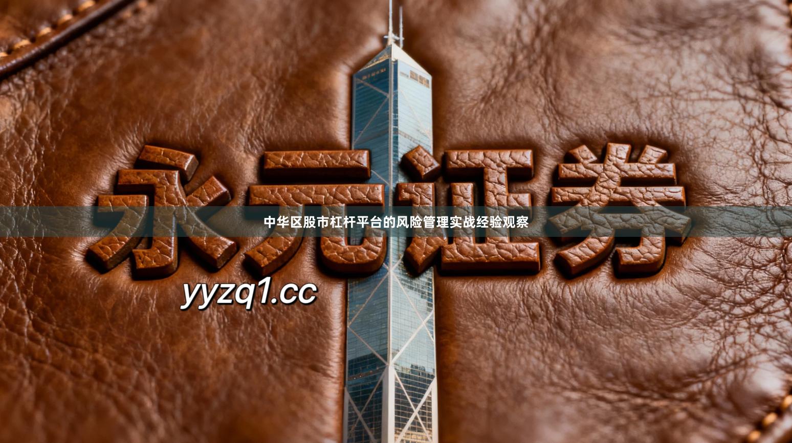 中华区股市杠杆平台的风险管理实战经验观察