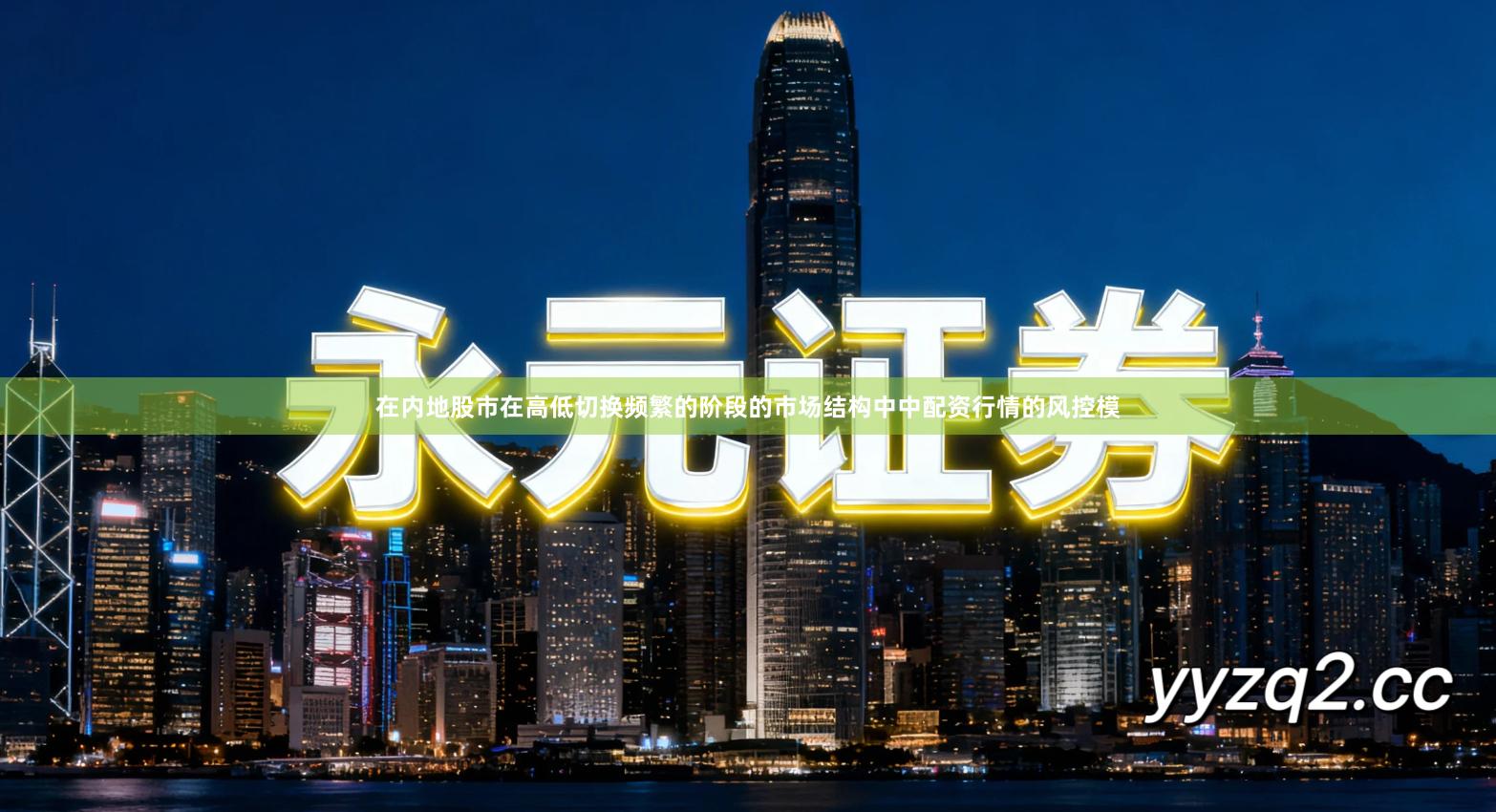 在内地股市在高低切换频繁的阶段的市场结构中中配资行情的风控模