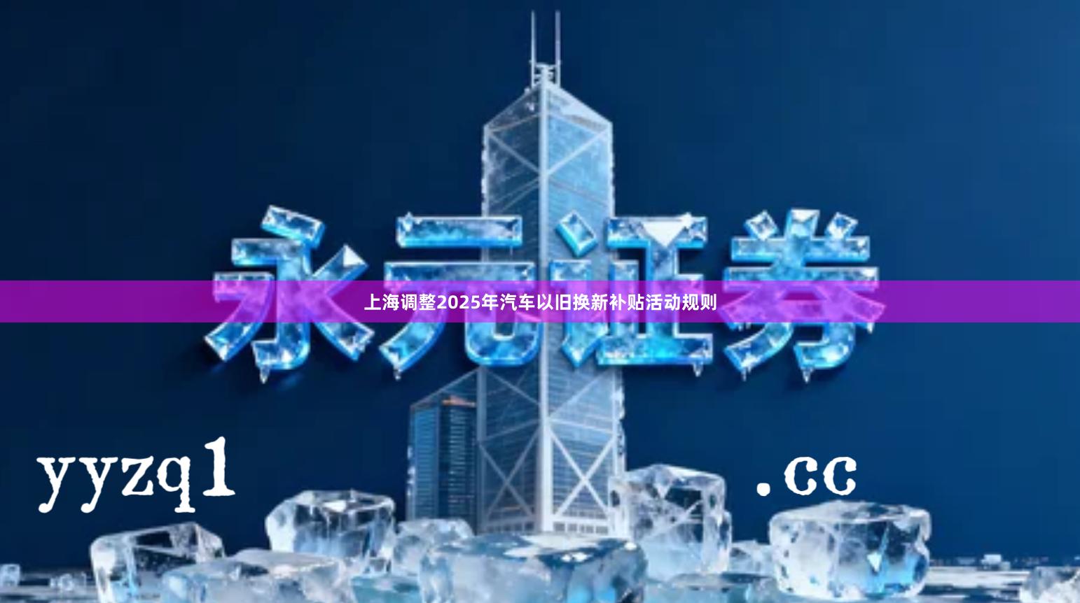 上海调整2025年汽车以旧换新补贴活动规则