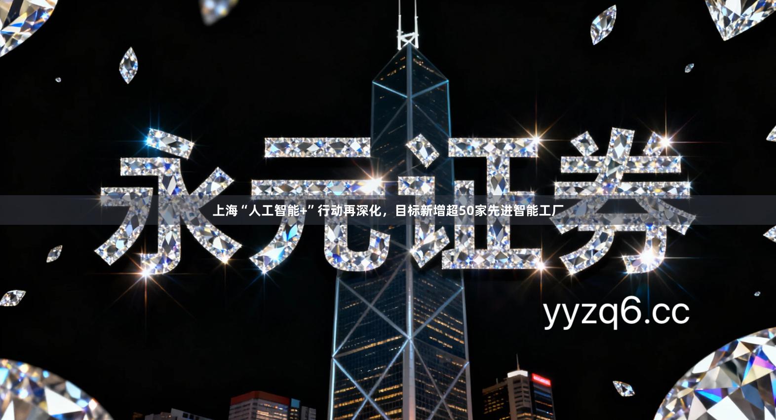 上海“人工智能+”行动再深化，目标新增超50家先进智能工厂