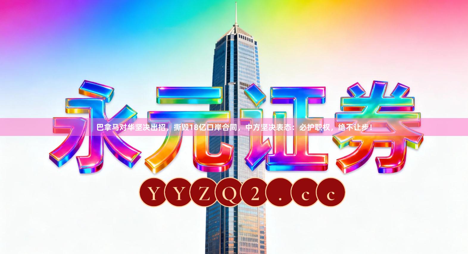 巴拿马对华坚决出招,撕毁18亿口岸合同,中方坚决表态:必护职权,绝不让步!