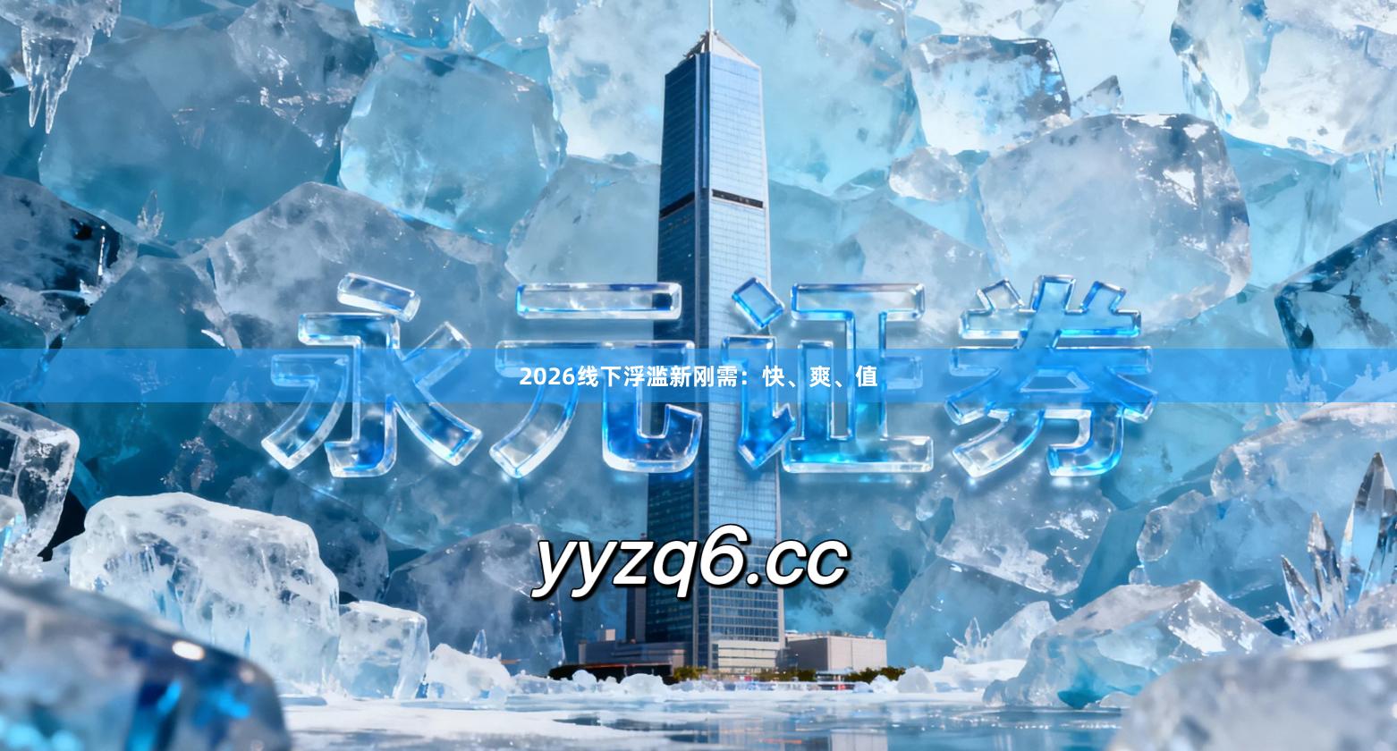 2026线下浮滥新刚需:快、爽、值
