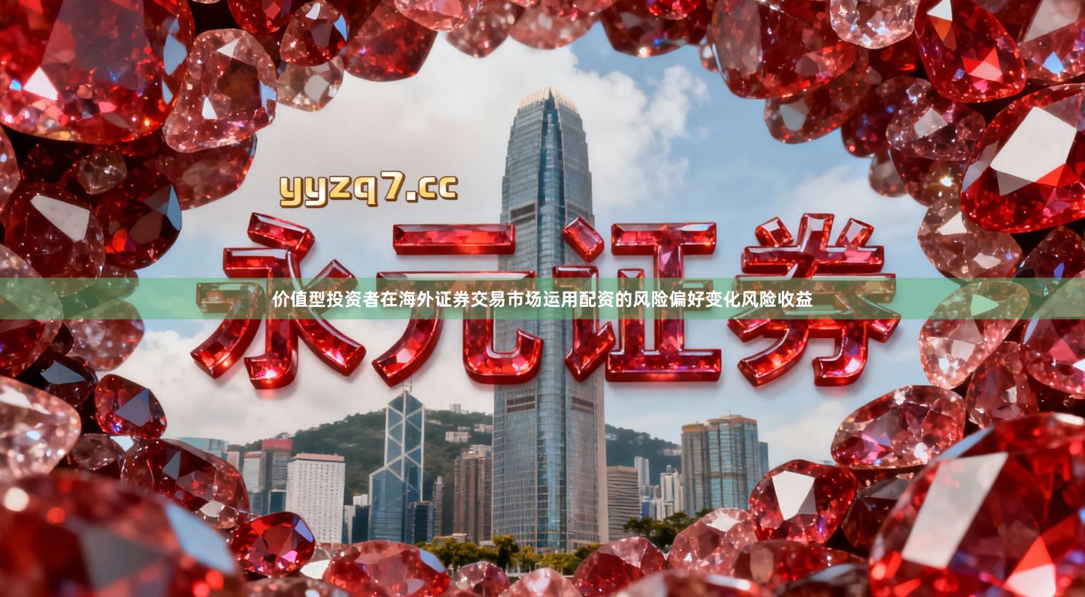 价值型投资者在海外证券交易市场运用配资的风险偏好变化风险收益