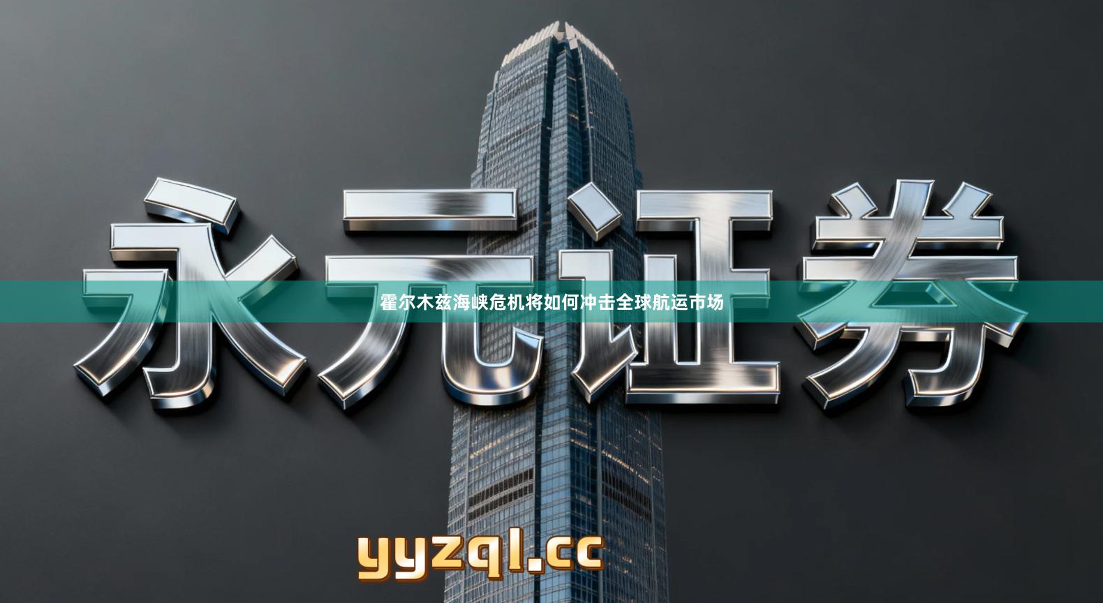 霍尔木兹海峡危机将如何冲击全球航运市场