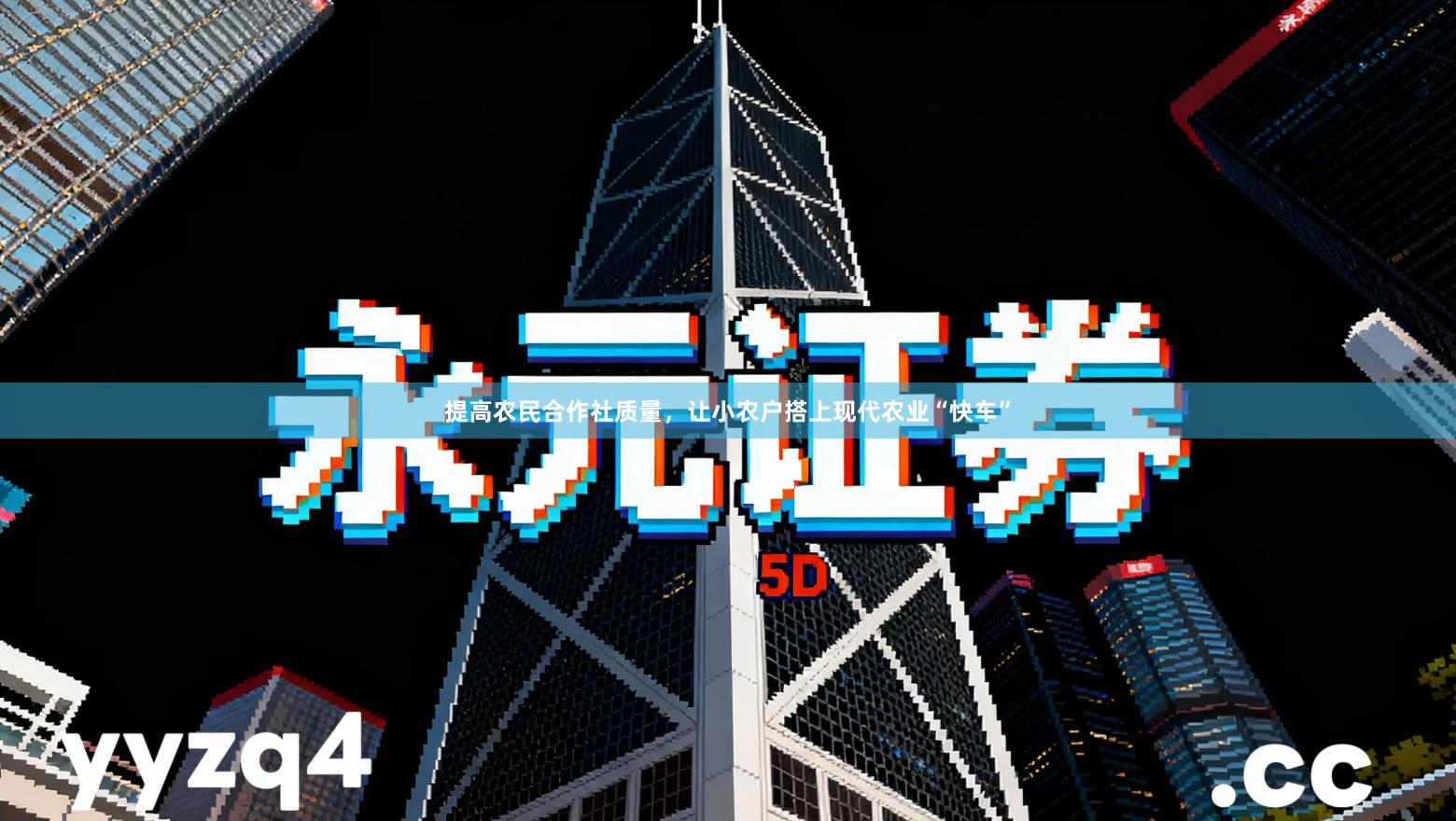 提高农民合作社质量，让小农户搭上现代农业“快车”