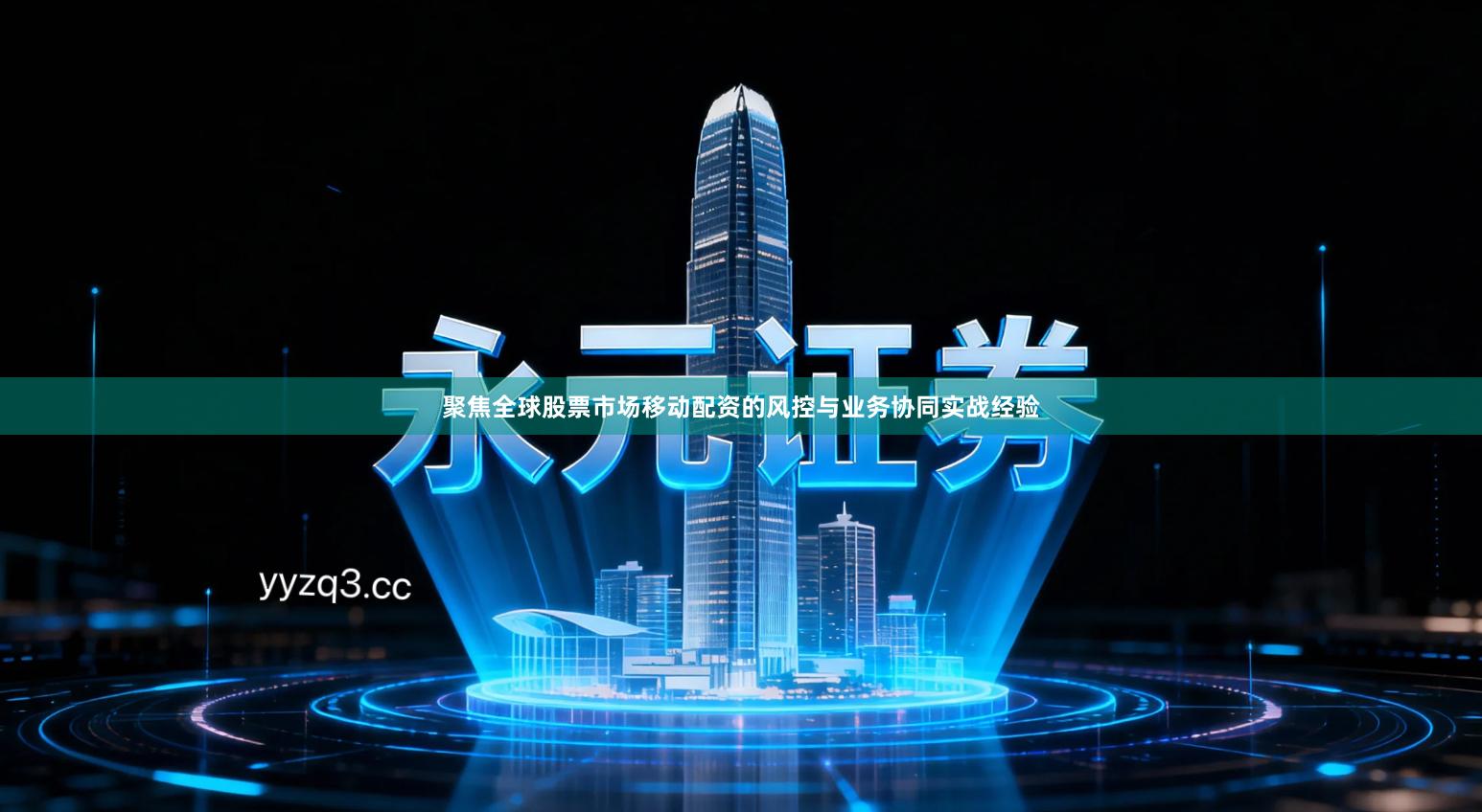 聚焦全球股票市场移动配资的风控与业务协同实战经验