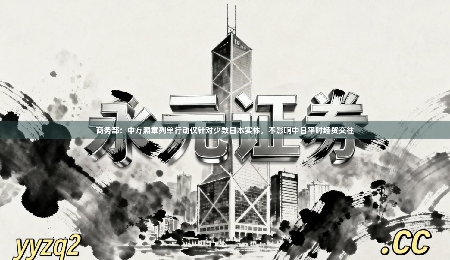 商务部：中方照章列单行动仅针对少数日本实体，不影响中日平时经贸交往