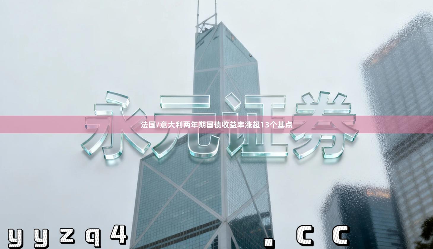 法国/意大利两年期国债收益率涨超13个基点