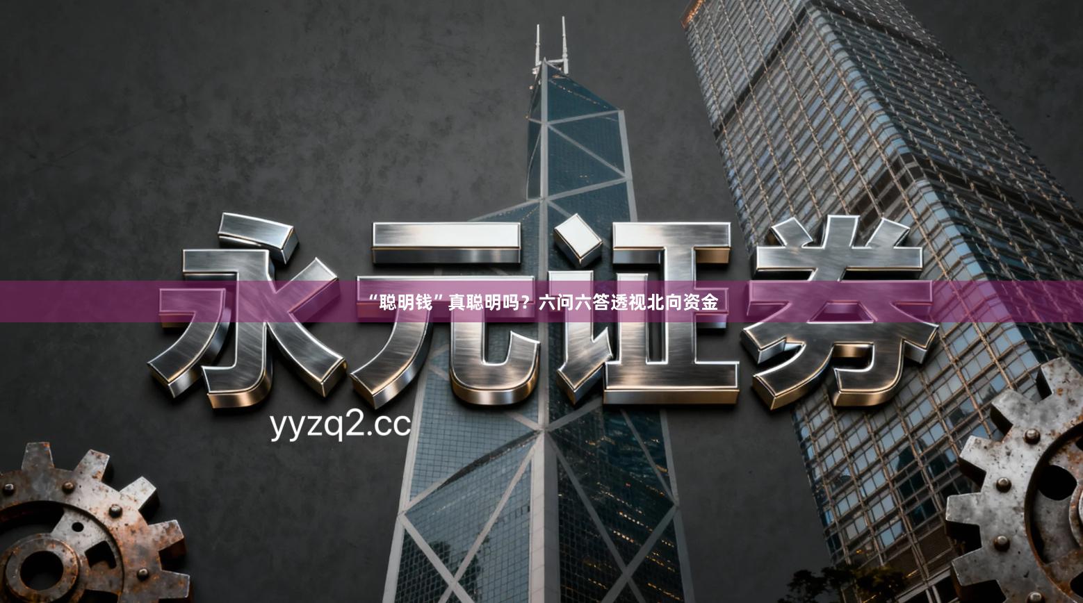 “聪明钱”真聪明吗？六问六答透视北向资金