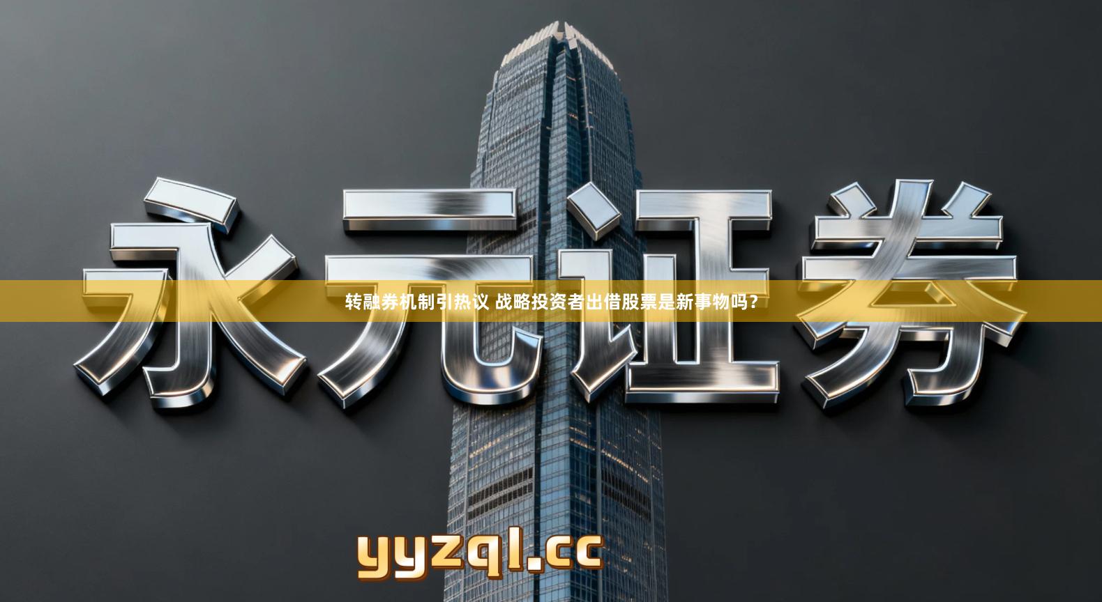 转融券机制引热议 战略投资者出借股票是新事物吗？