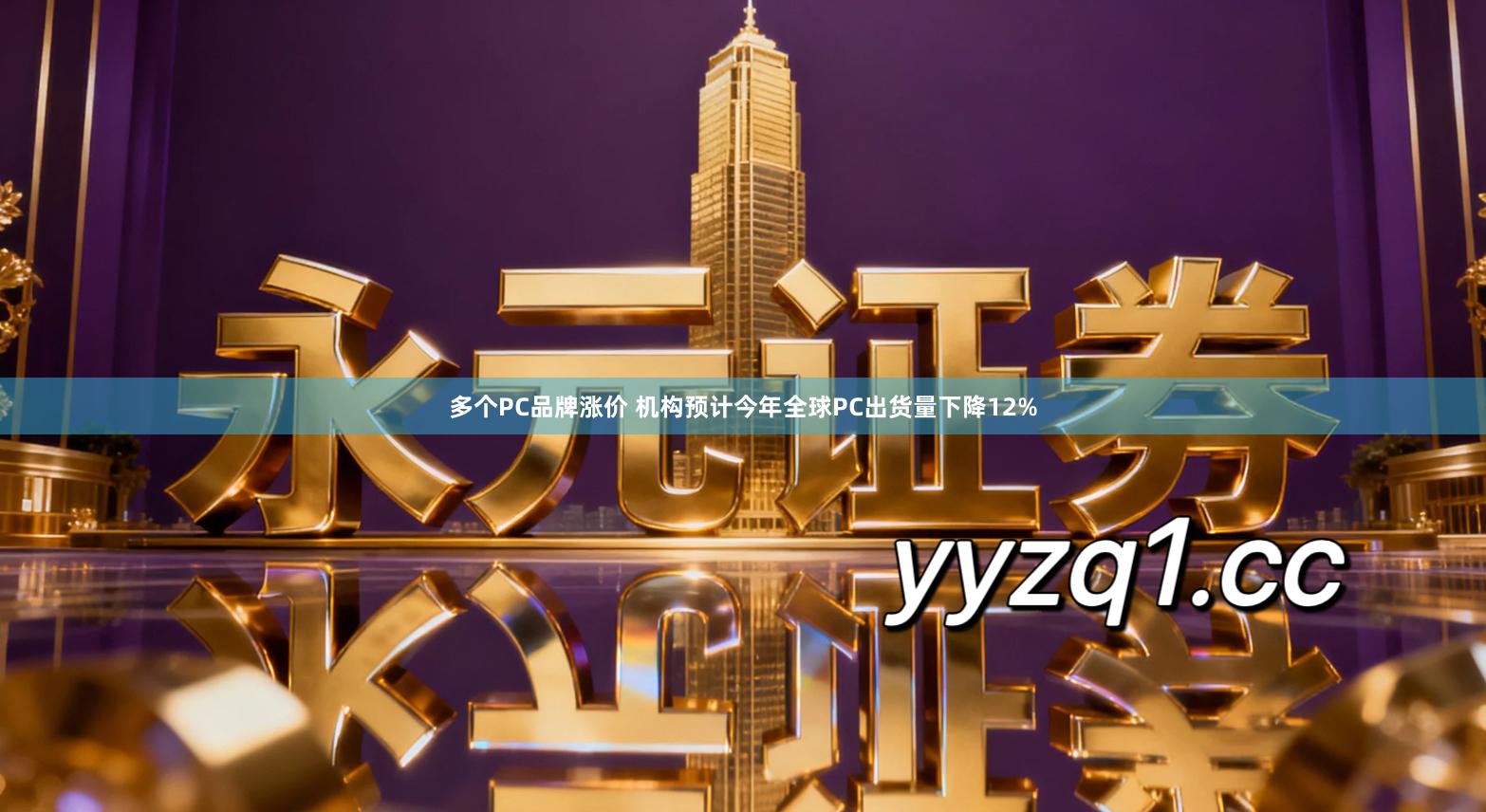 多个PC品牌涨价 机构预计今年全球PC出货量下降12%