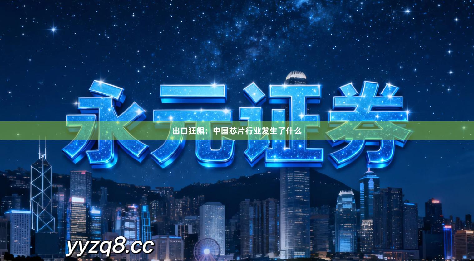 出口狂飙：中国芯片行业发生了什么